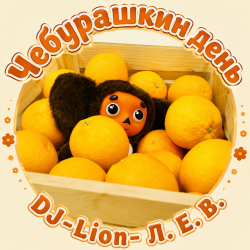 Cover DJ-Lion- Л. Е. В. - Чебурашка