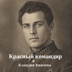Cover Красный командир