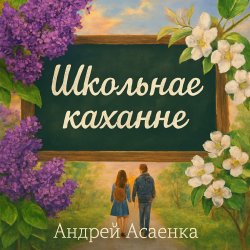 Обложка Андрей Асаенко - "Школьнае каханне".