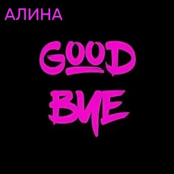 Обложка Алина Даниленко - Goodbye