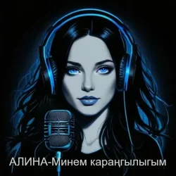 Обложка Алина Даниленко - Минем караңгылыгым
