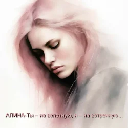 Ты – на взлётную, я – на встречную...