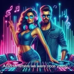 Обложка Алина Даниленко - Where we were once young...