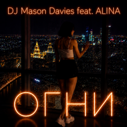 Обкладинка DJ Mason Davies feat.ALINA - В Небе Зелёном Как Лёд