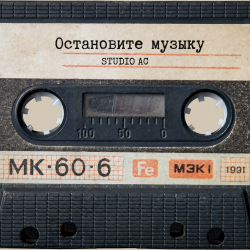 Cover Studio AC - Остановите музыку (Cover)