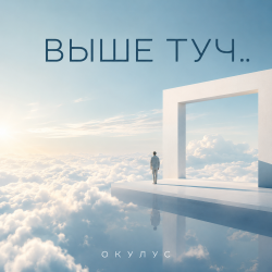 ВЫШЕ ТУЧ..