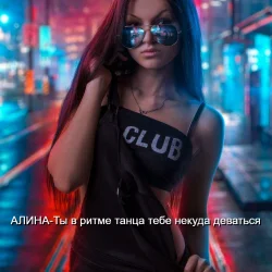 Обложка Алина Даниленко - Ты в ритме танца тебе некуда деваться