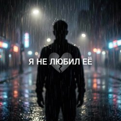 Обложка Vasilii CECEGOV & Atom - Я не любил её