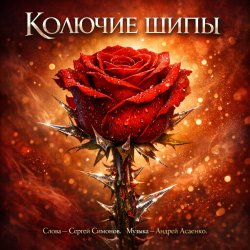 Обложка Песня - Сергей Симонов. Музыка - Андрей Асаенко - "Колючие шипы".
