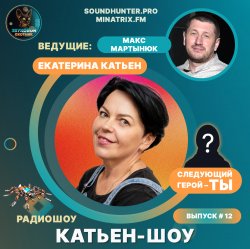 Cover Катьен-Шоу - Радиошоу Выпуск #12