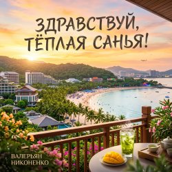 Обложка Валерьян Никоненко - Здравствуй, тёплая Санья!