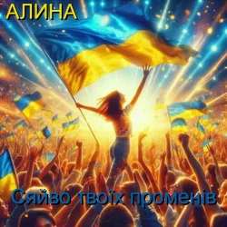 Обложка Алина Даниленко - Сяйво твоїх променів