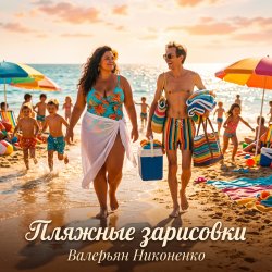 Обложка Валерьян Никоненко - Пляжные зарисовки
