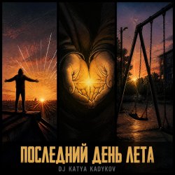 Последний день Лета