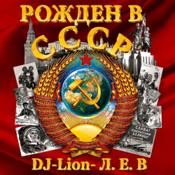 Обложка DJ-Lion- Л. Е. В. - Рождëнный в СССР