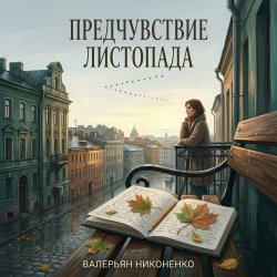 Обложка Валерьян Никоненко - Предчувствие листопада
