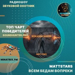Cover MattStars - Всем бедам вопреки