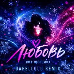 Обкладинка Любовь (Darelloud Remix)