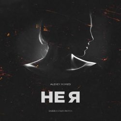 Cover Не Я (SNEBASTAR Remix)