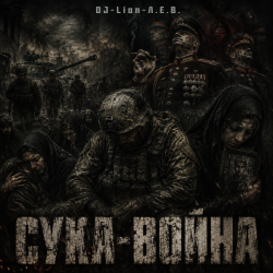 СУКА-ВОЙНА