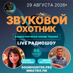 Cover Звуковой Охотник - Радиошоу Выпуск #86