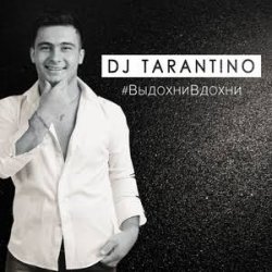 封面 DJ Tarantino - Выдохни Вдохни
