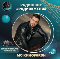 Cover MC Киноfarsh - Радиокухня Выпуск #13