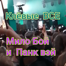 Обкладинка Мило Бой и Панк Вэй - Клёвые ВСЕ