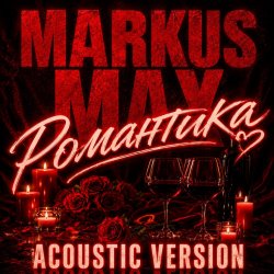 Обложка Романтика (Acoustic Version)