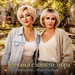 Cover Алёна Росс & Инна Полынь - Девчонки с нашего двора