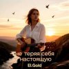 El.Gold - Не теряя себя настоящую