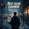 Cover Форма ветра - Все то же самое Форма ветра - Все то же самое