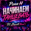Рома Н - Начинаем Танцевать (DJ_ZhorzH Blend)