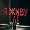 Cover Алекса Мур - Я живу Алекса Мур - Я живу