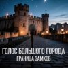 Голос Большого Города - Граница замков