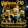 Обложка Helena210 - Банано побег🍌 Helena210 - Банано побег🍌