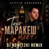 Сергей Завьялов - Тихо,Маракеш идёт (DJ Nowitzki Remix)