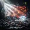 тЭс - Дети Индиго