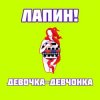 ЛАПИН! - Девочка-девчонка