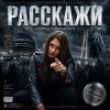 Алёна Панченко - Расскажи