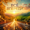 Обложка Алёна Панченко - Всё впереди Алёна Панченко - Всё впереди