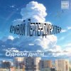 封面 Кривой Перпендикуляр - Одним Днём Кривой Перпендикуляр - Одним Днём