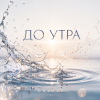 ОКУЛУС - ДО УТРА