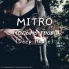 MITRO - Полынь-трава (Deep House)