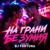 DJ FORTUNA - НА ГРАНИ БЕЗУМИЯ Club Mix