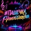 PowerHitPashechka - Пашечка DriftPhonk