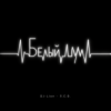 DJ-Lion- Л. Е. В. - Когда забуду