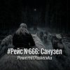 PowerHitPashechka - Рейс №666: Санузел