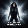 Vasilii CECEGOV & Atom - Сильная женщина