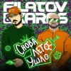 Обложка Filatov & Karas - Снова лето ушло Filatov & Karas - Снова лето ушло